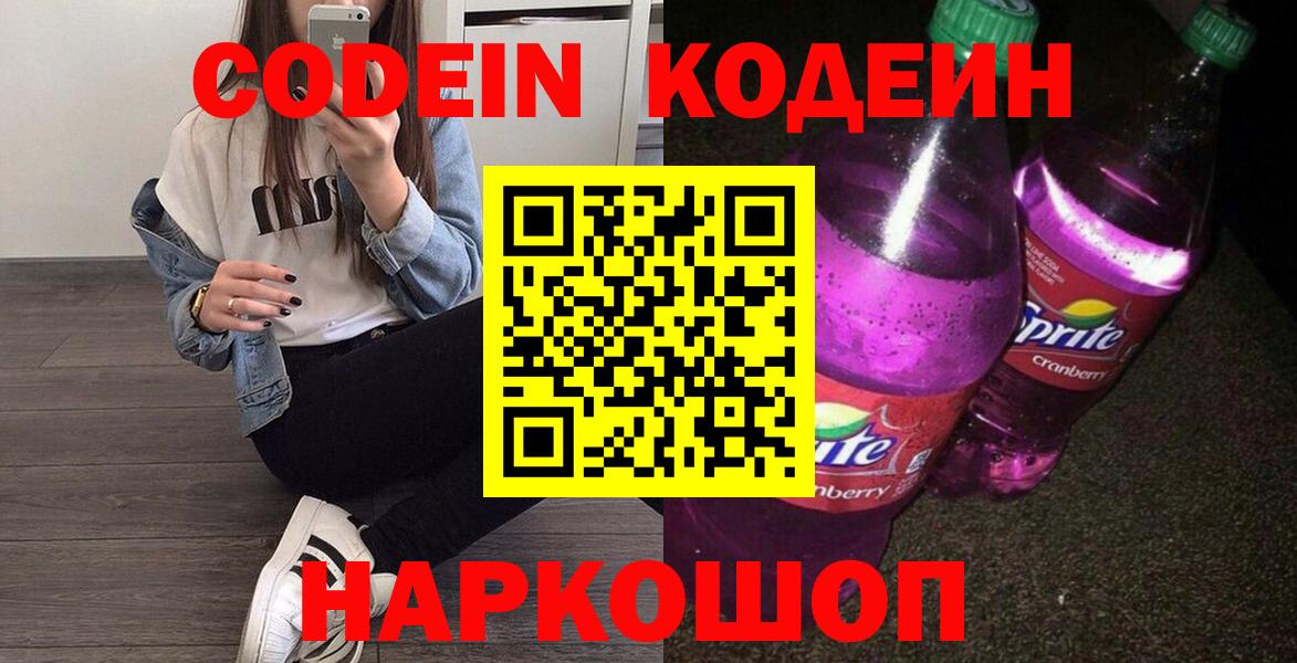 Codein напиток Lean (лин)  Codein Purple Drank  Ликино-Дулёво  Вход с VPN 