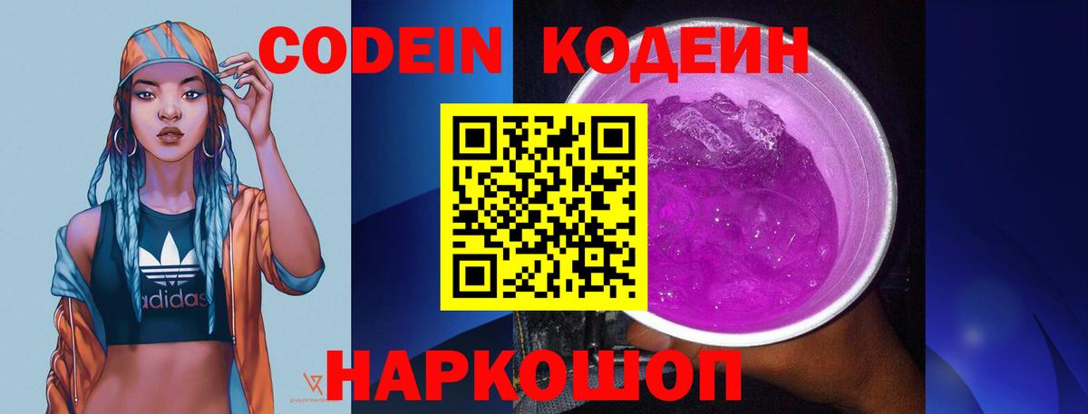 Кодеин Purple Drank Ликино-Дулёво